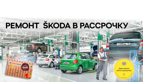 Ремонт SKODA в рассрочку!